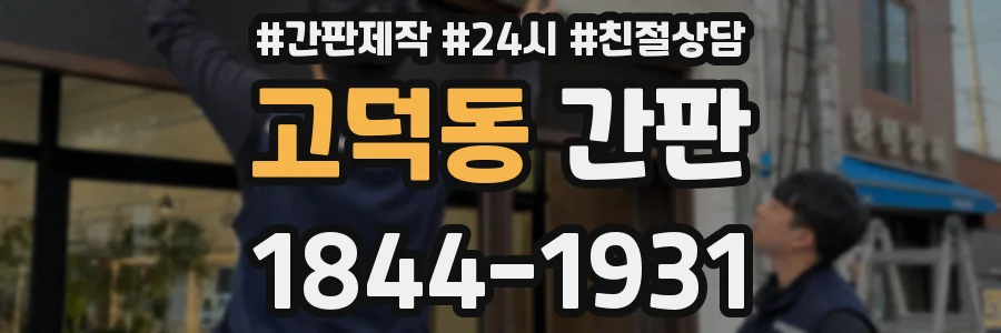고덕동 간판