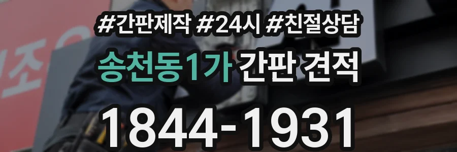 송천동1가 간판 견적