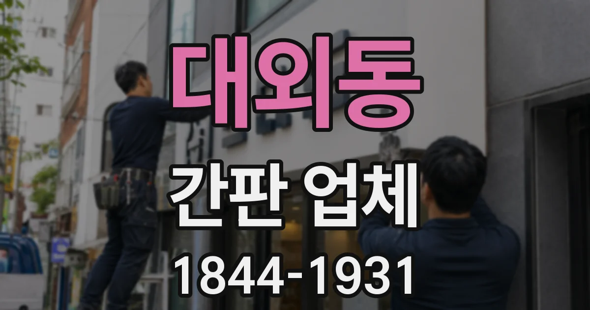 대외동 간판 업체