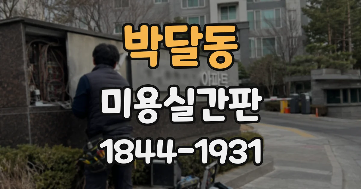 박달동 미용실간판