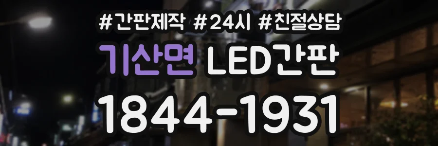 기산면 LED간판 상담 전화 1844-1931