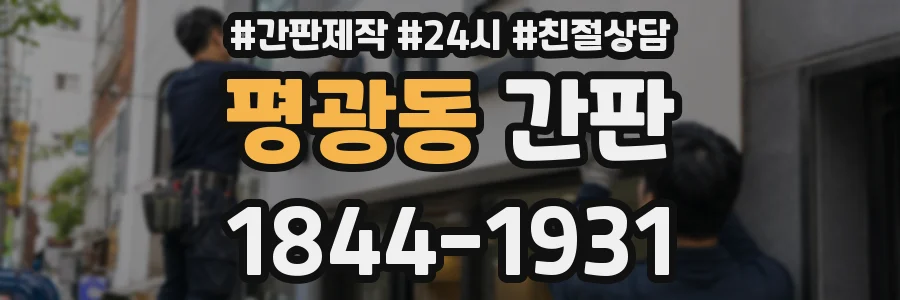 평광동 간판