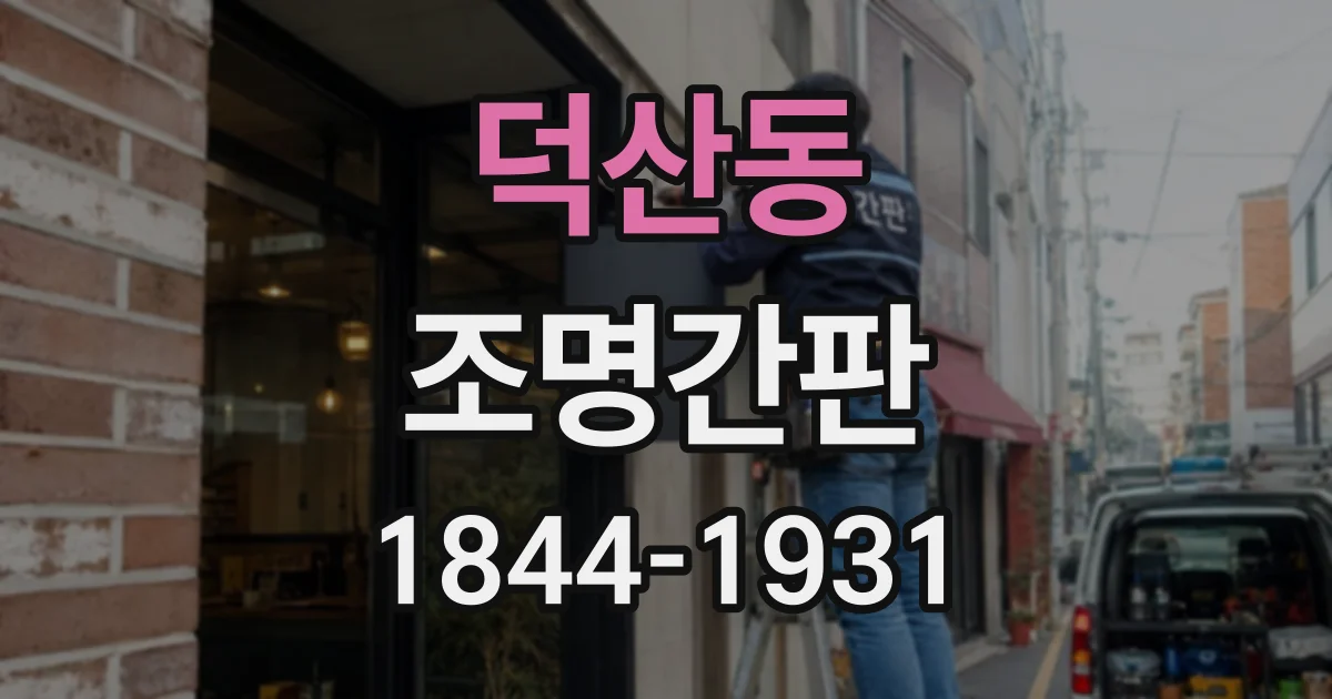 덕산동 조명간판