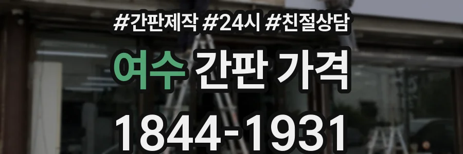여수 간판 가격