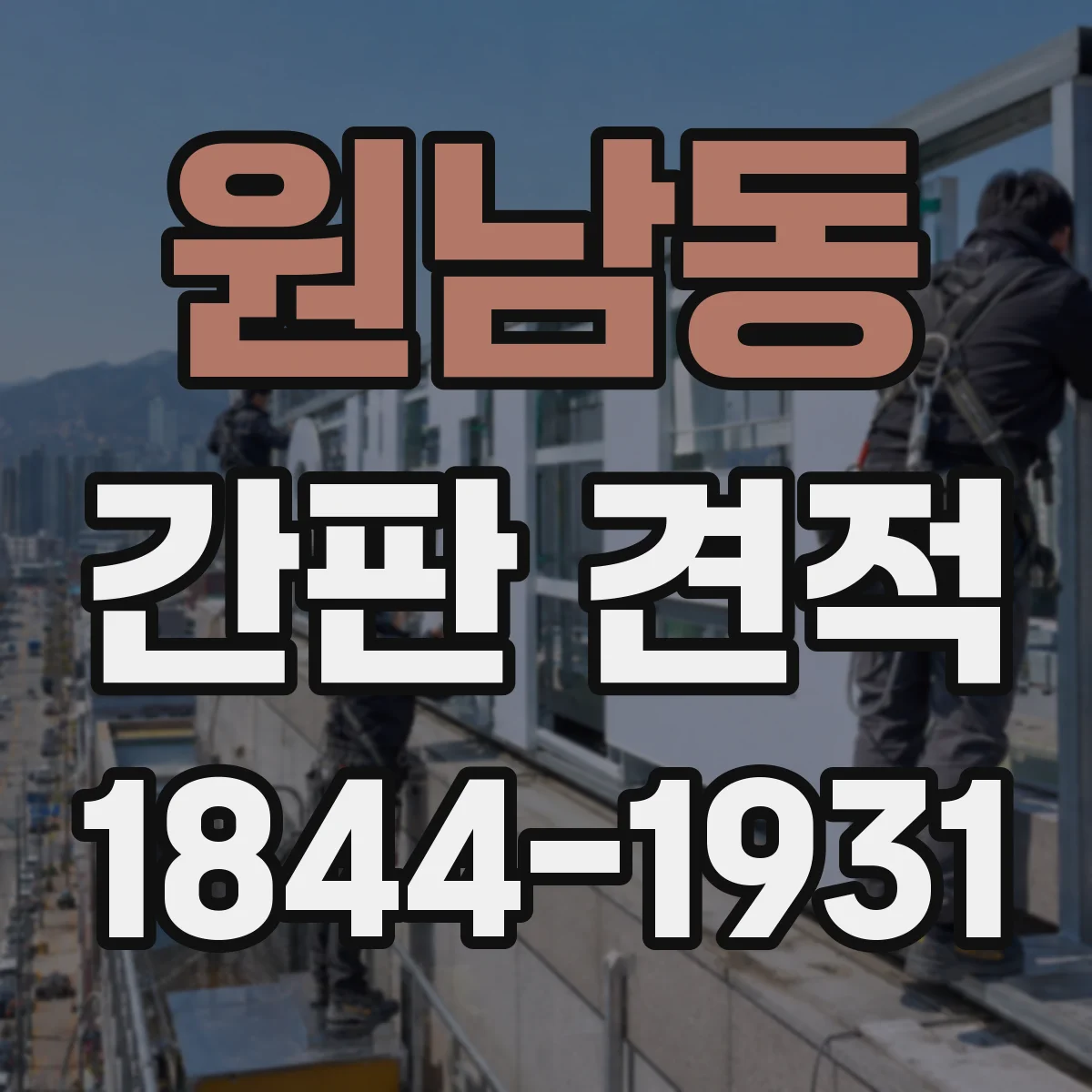 원남동 간판 견적