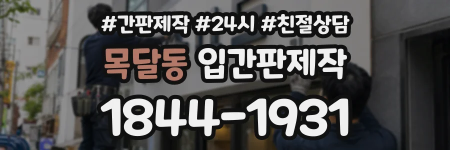 목달동 입간판제작 상담 전화 1844-1931