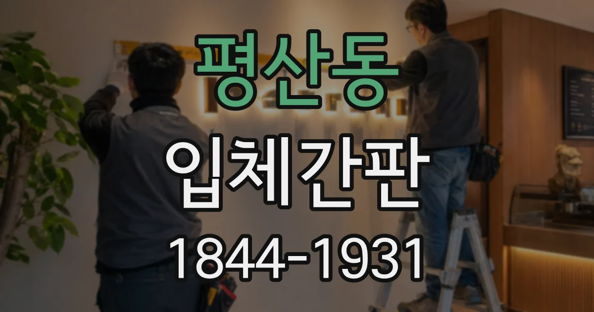 평산동 입체간판
