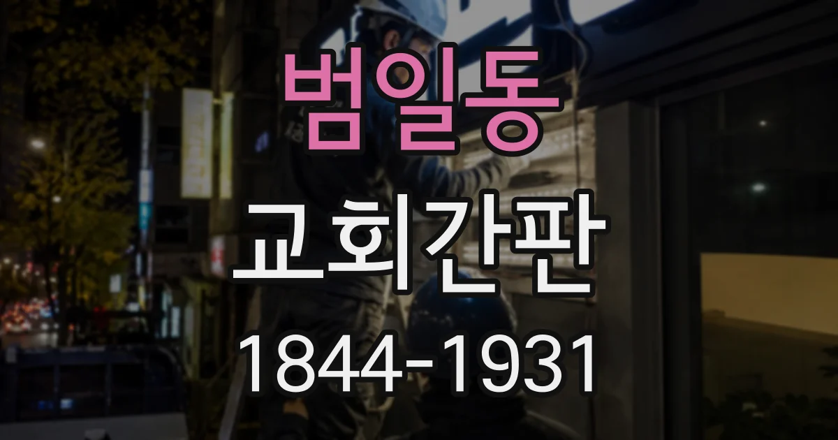 범일동 교회간판