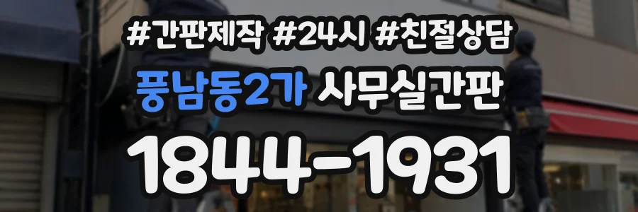 풍남동2가 사무실간판 상담 전화 1844-1931