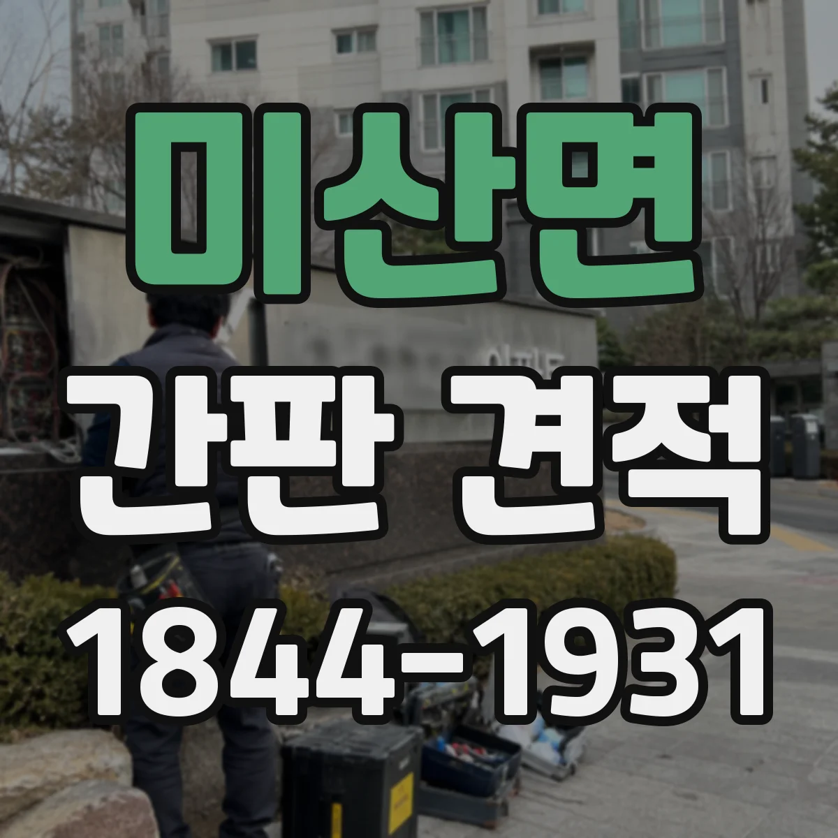 미산면 간판 견적
