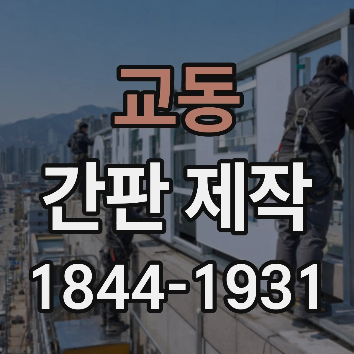교동 간판 제작