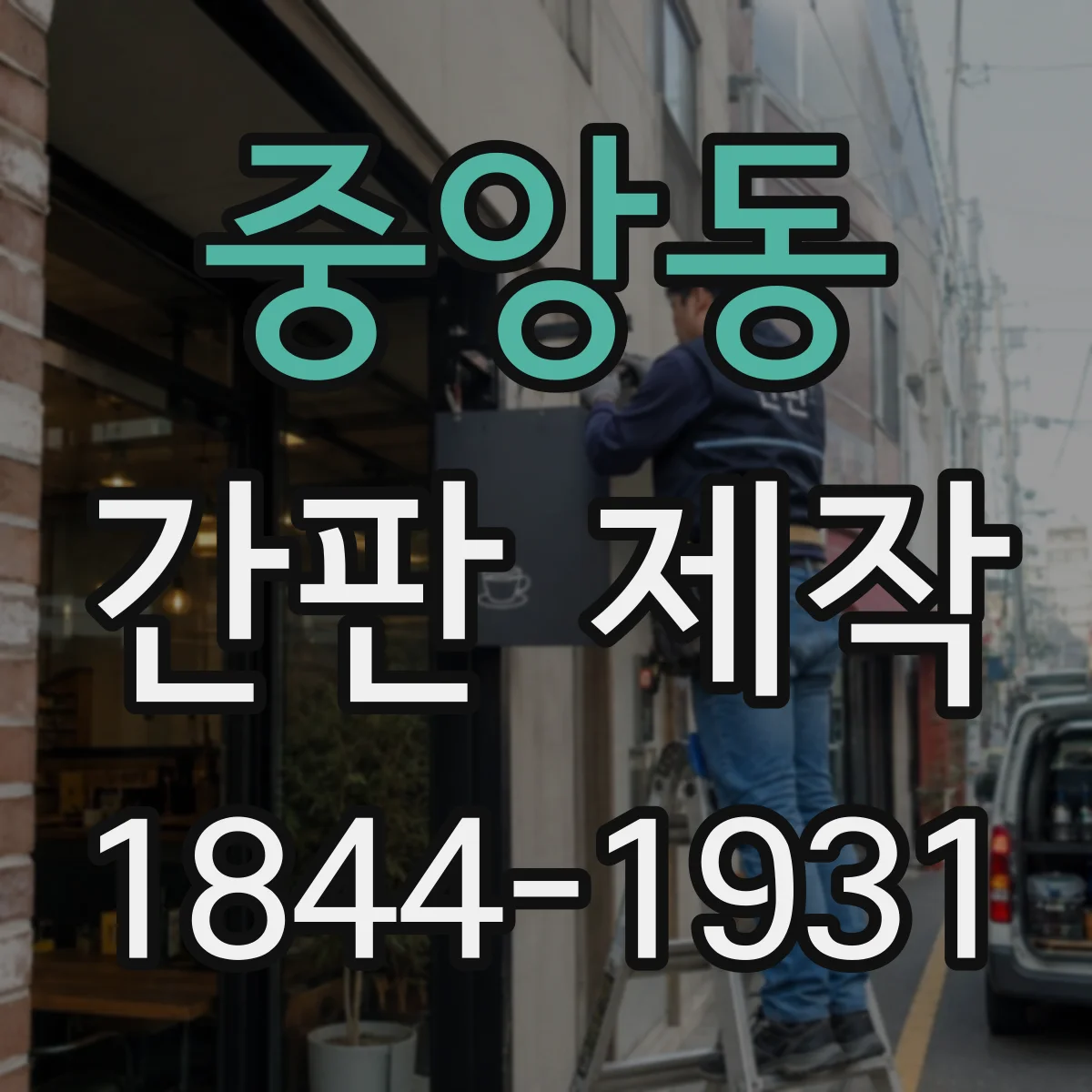 중앙동 간판 제작