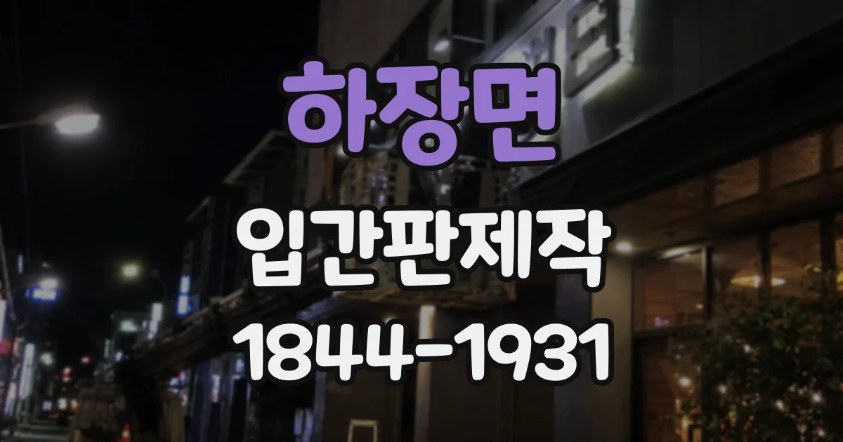 하장면 입간판제작