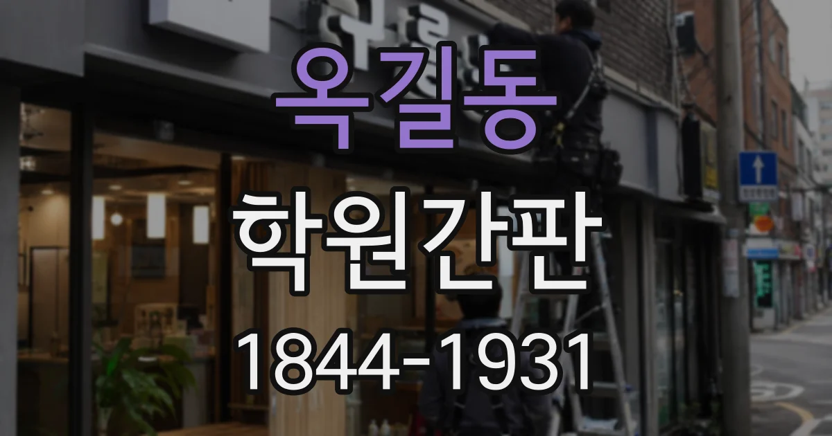 옥길동 학원간판