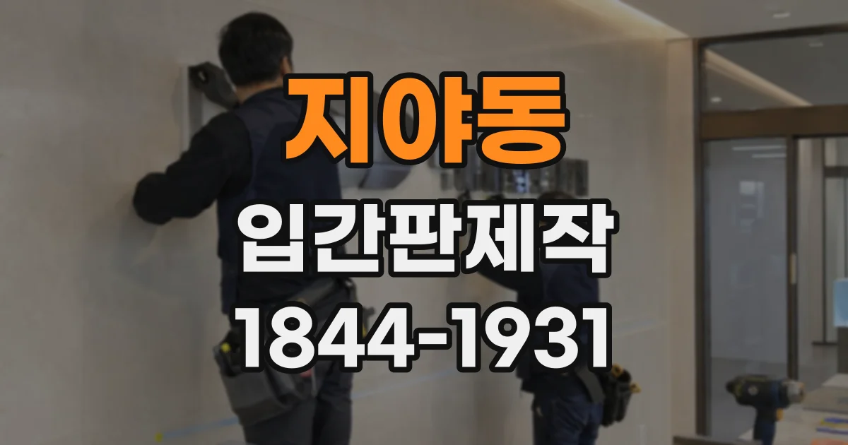 지야동 입간판제작