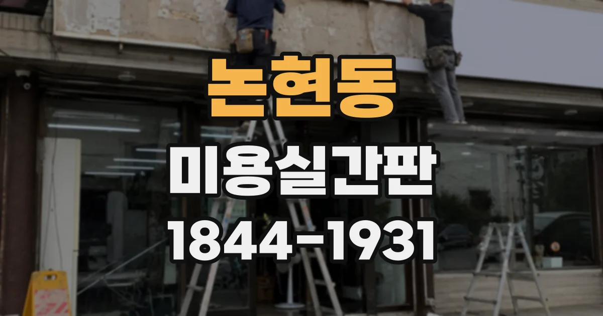 논현동 미용실간판