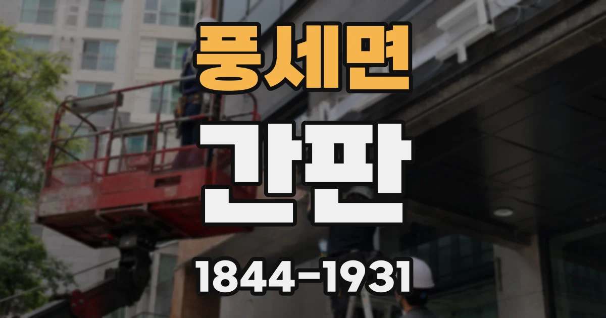 풍세면 간판