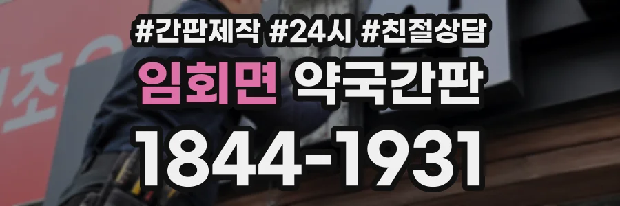 임회면 약국간판 상담 전화 1844-1931