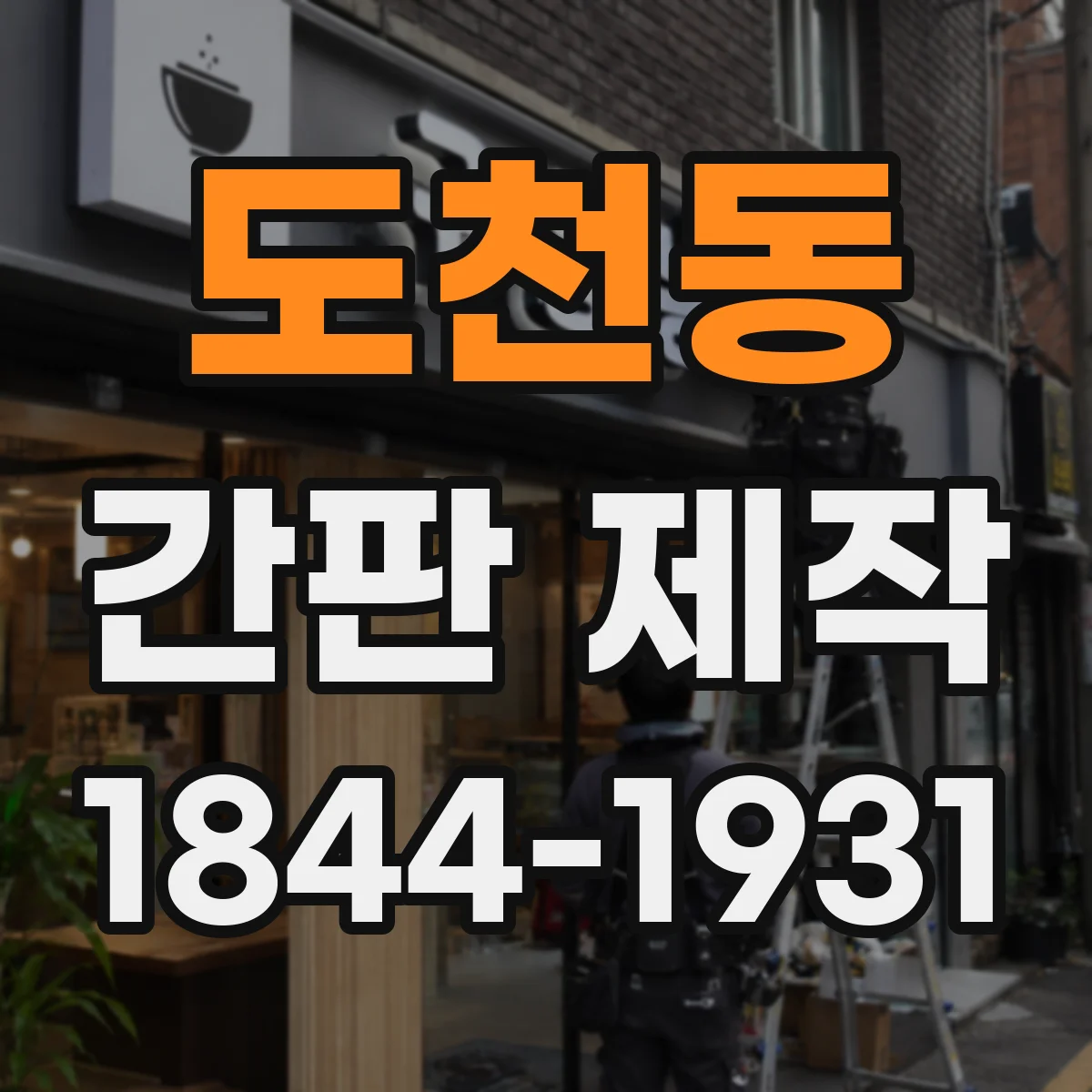 도천동 간판 제작