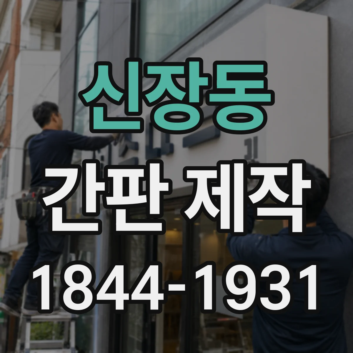 신장동 간판 제작
