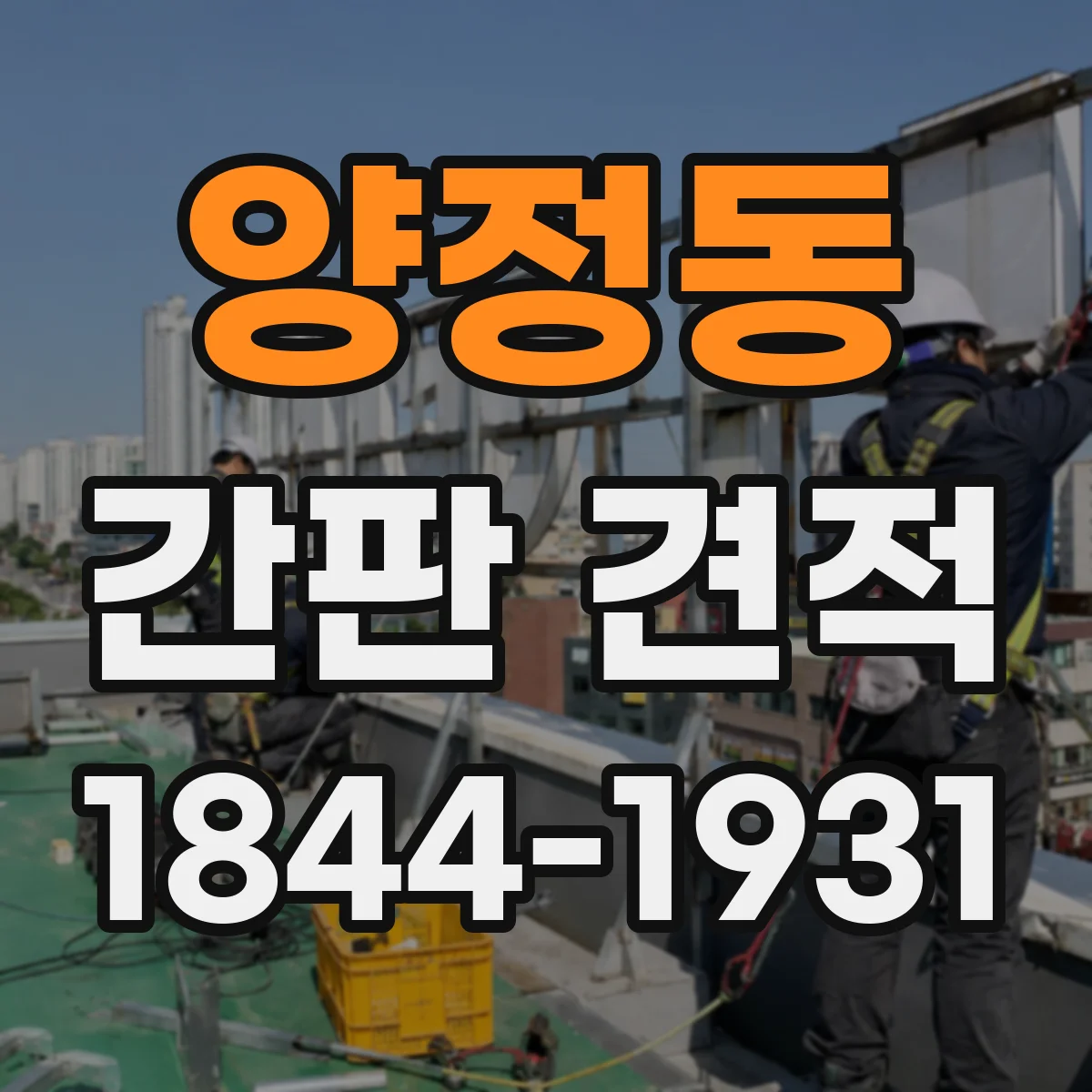 양정동 간판 견적