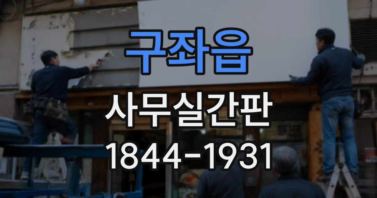 구좌읍 사무실간판