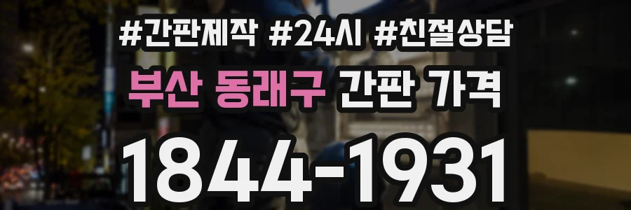 부산 동래구 간판 가격