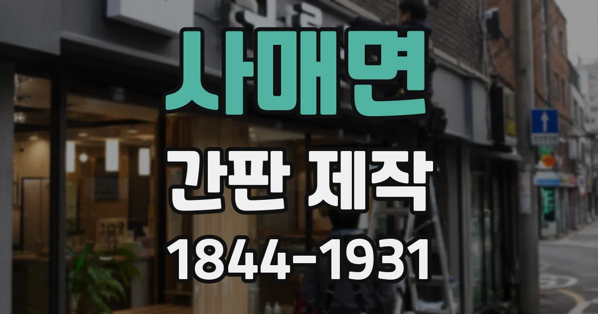 사매면 간판 제작