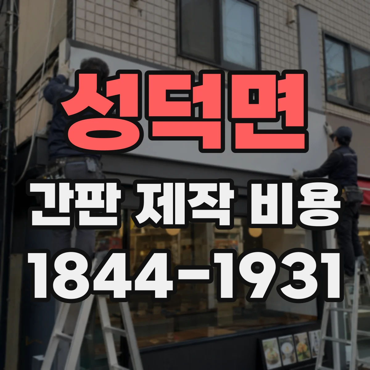 성덕면 간판 제작 비용