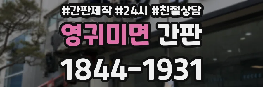 영귀미면 간판