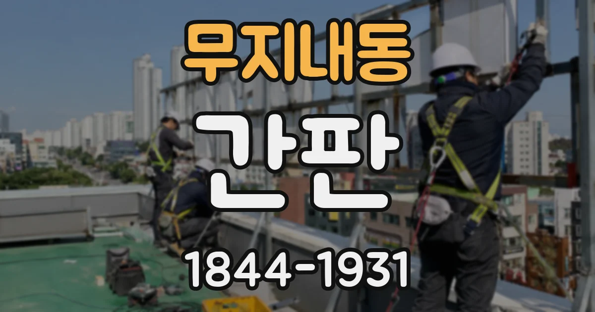 무지내동 간판
