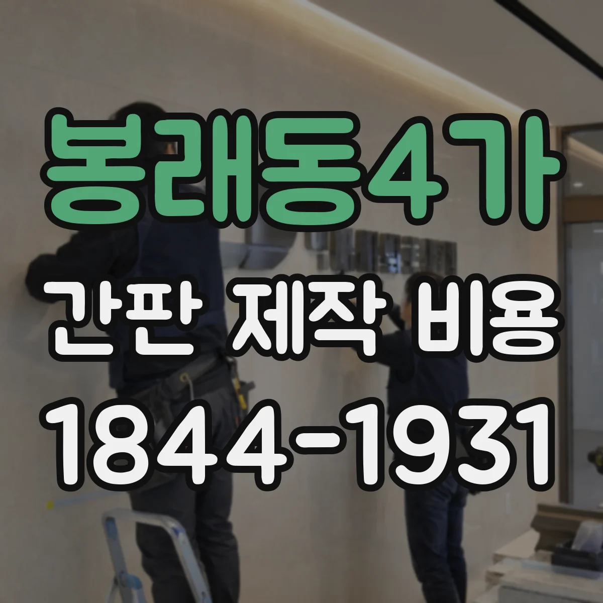 봉래동4가 간판 제작 비용
