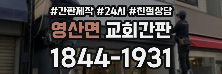 영산면 교회간판 상담 전화 1844-1931