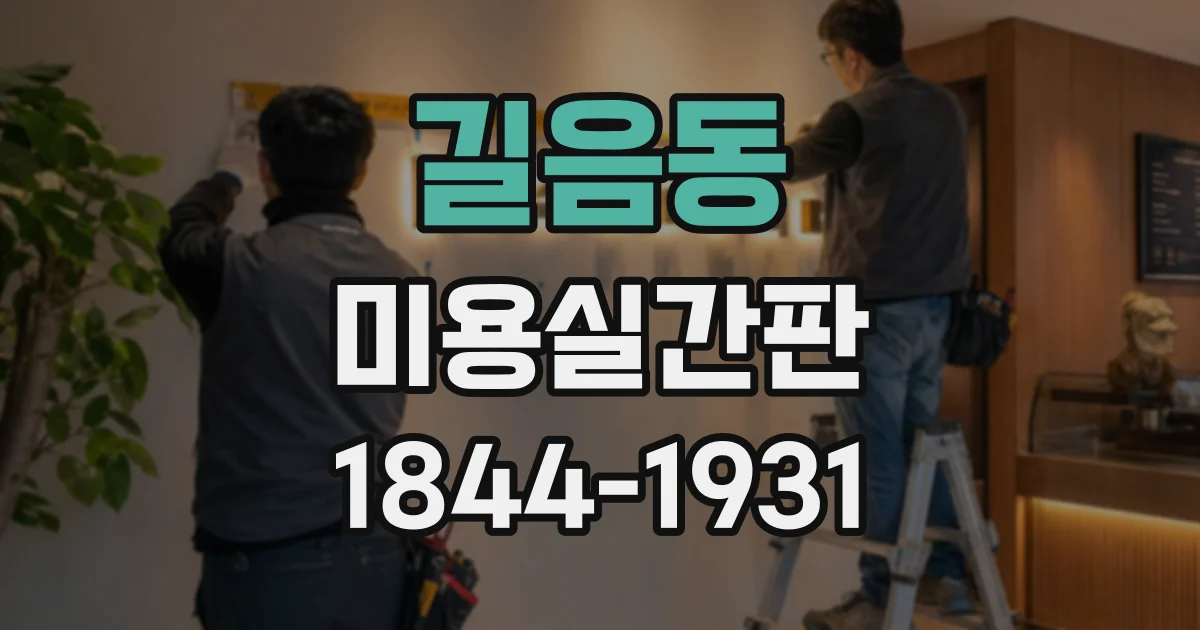 길음동 미용실간판 작은 평수에서 간판 비율 맞추는 요령