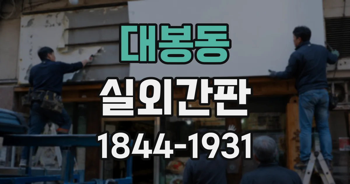 대봉동 실외간판