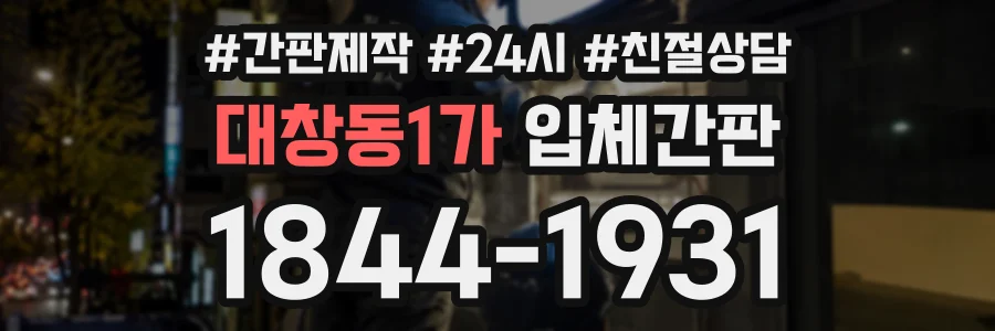 대창동1가 입체간판 상담 전화 1844-1931