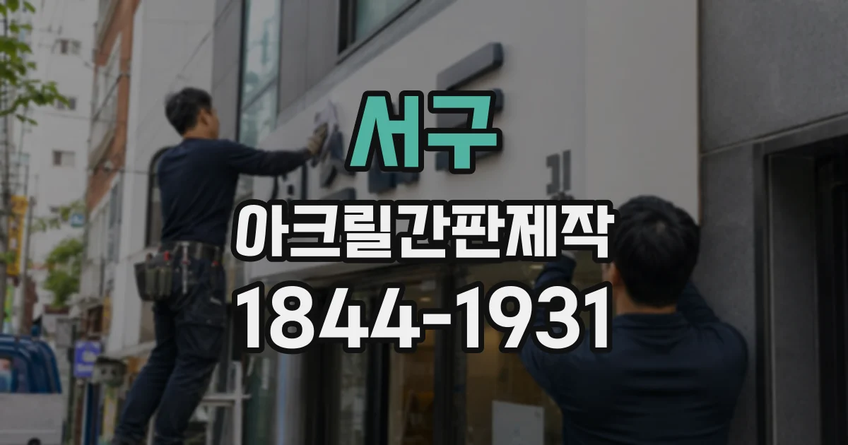 서구 아크릴간판제작