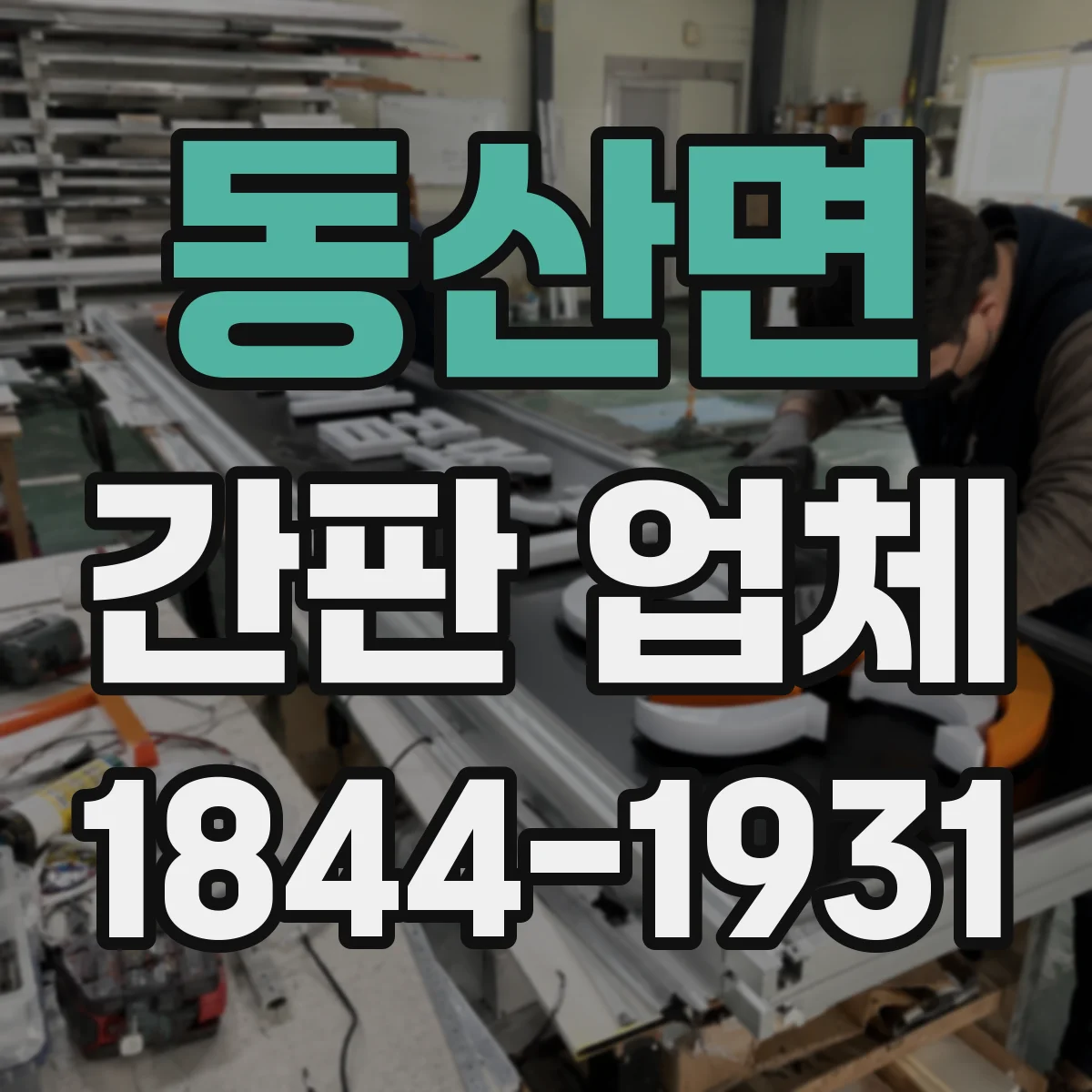 동산면 간판 업체
