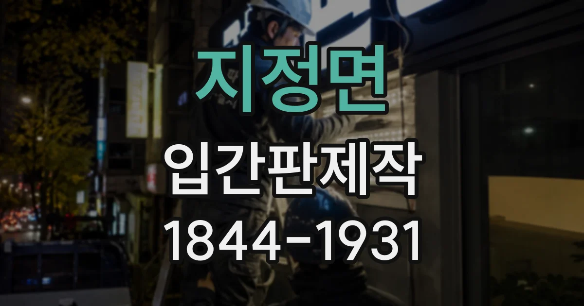 지정면 입간판제작