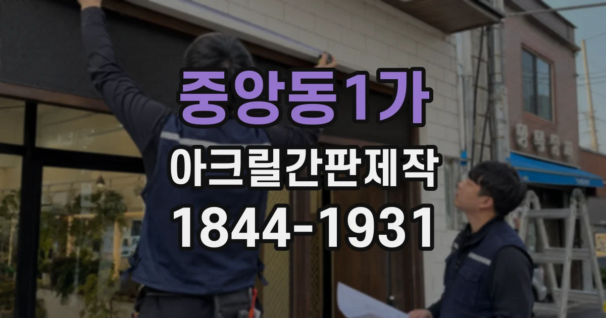 중앙동1가 아크릴간판제작