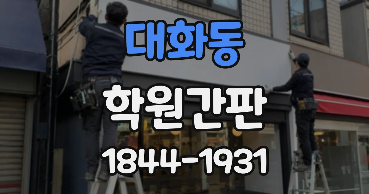 대화동 학원간판