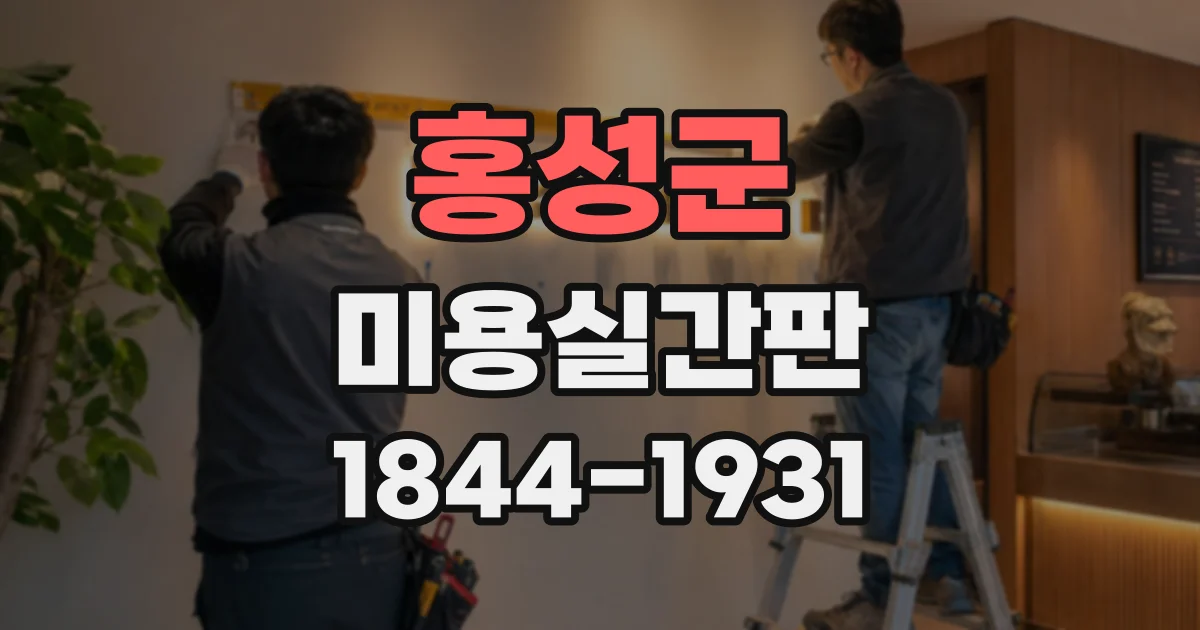 홍성군 미용실간판