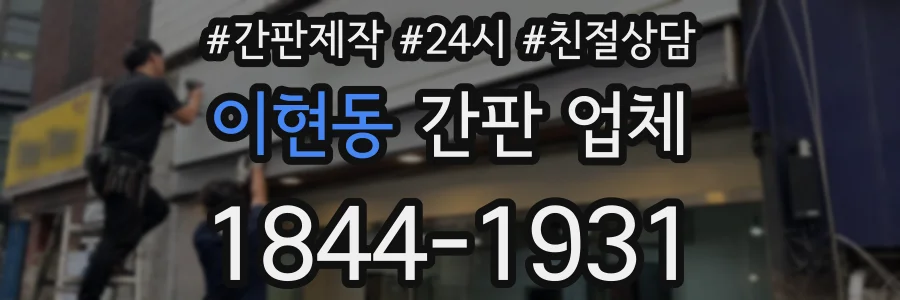 이현동 간판 업체