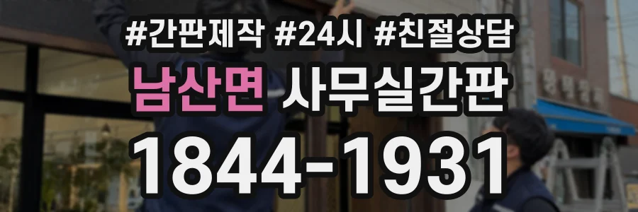 남산면 사무실간판 상담 전화 1844-1931