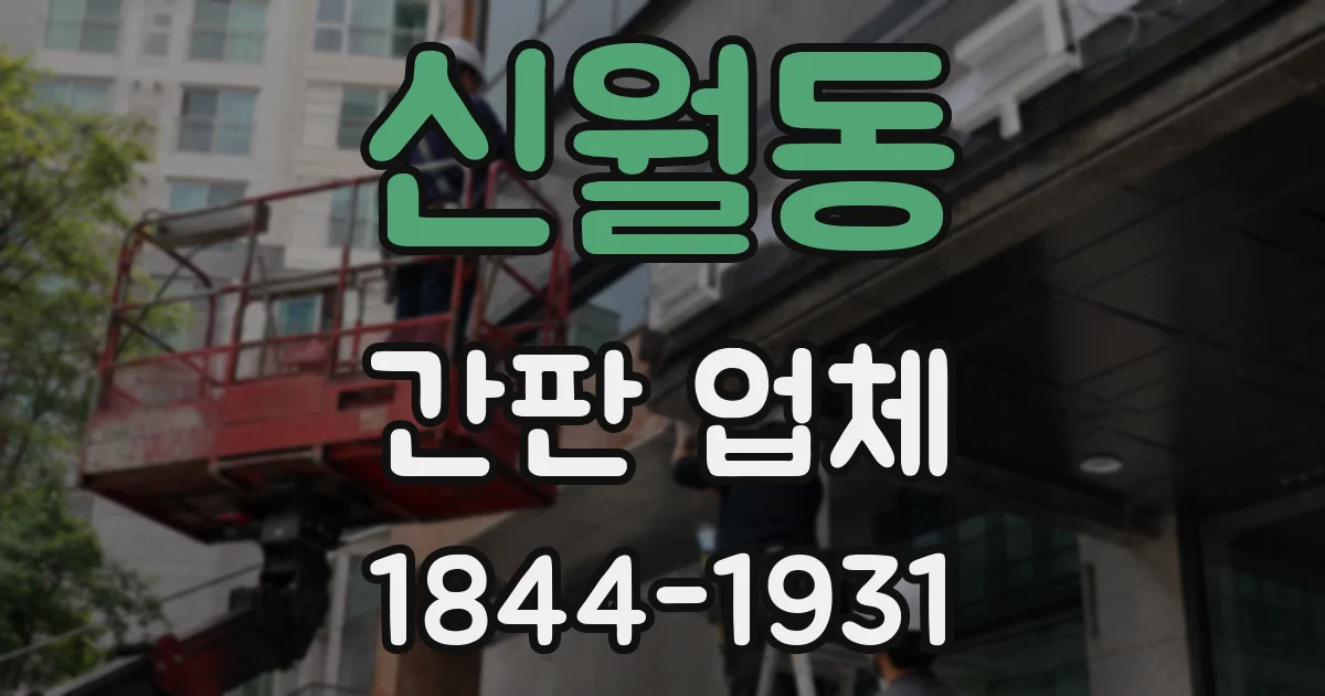 신월동 간판 업체