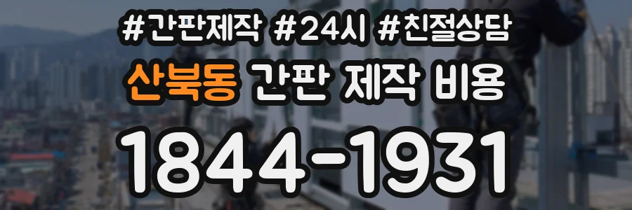 산북동 간판 제작 비용