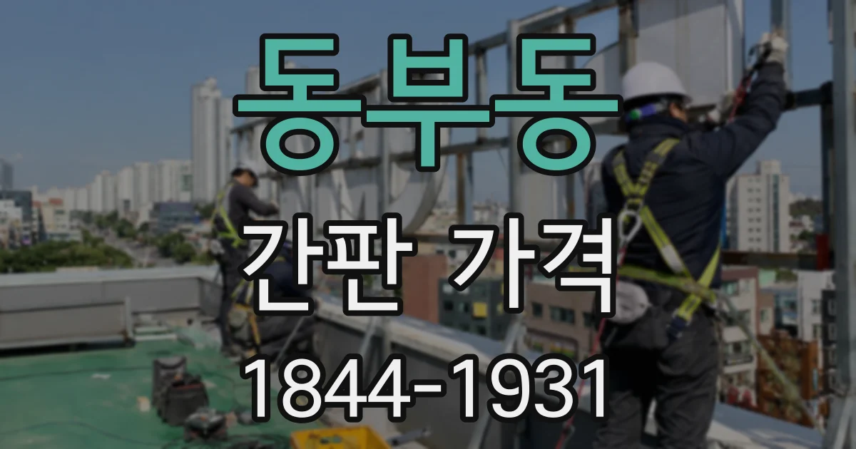 동부동 간판 가격