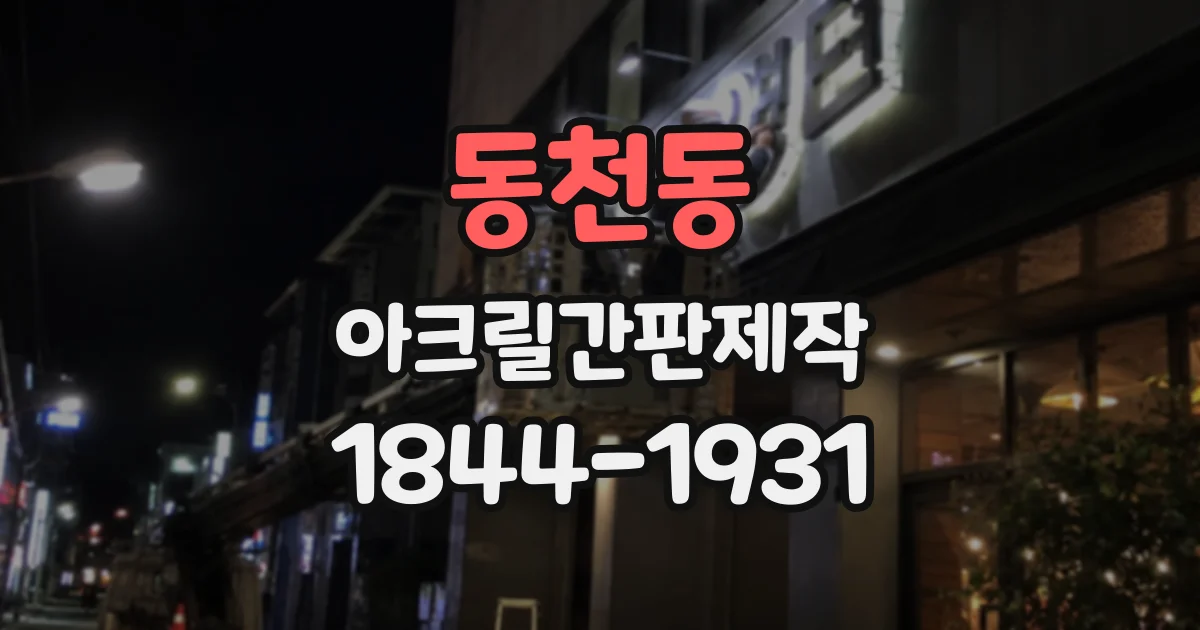 동천동 아크릴간판제작