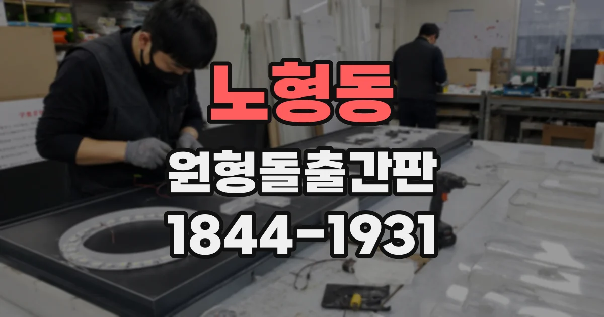 노형동 원형돌출간판