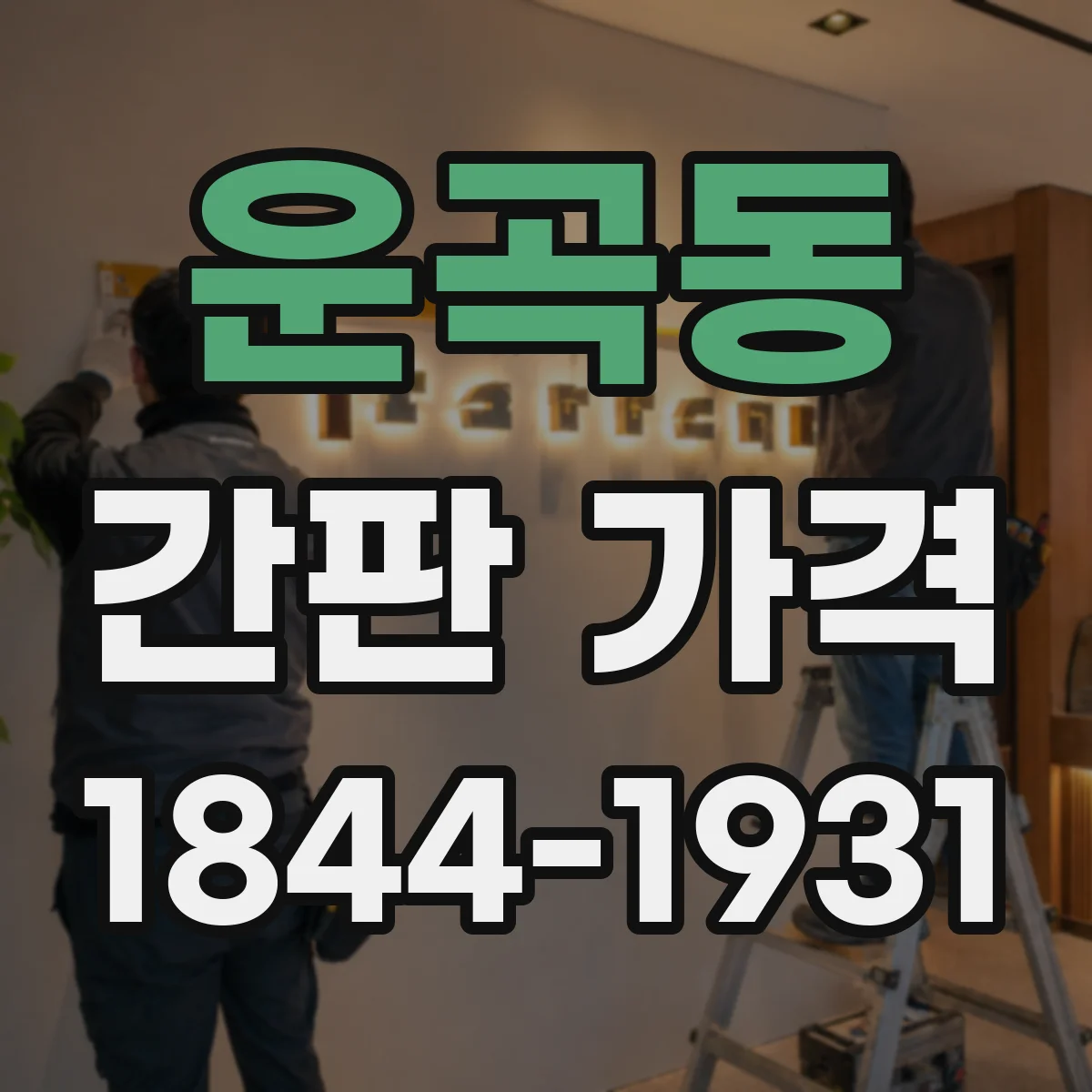 운곡동 간판 가격